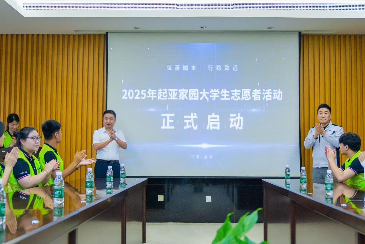 持续履行企业社会责任 2025起亚家园公益活动正式启动
