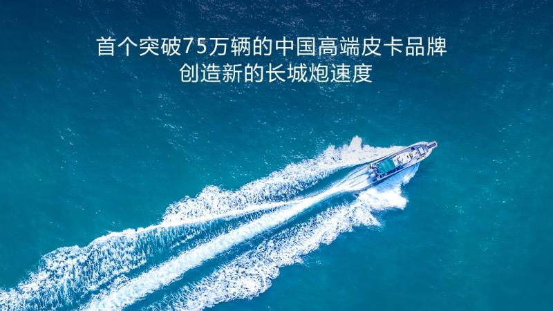 六年热销75万辆!长城炮以“中国速度”改写全球皮卡竞争格局
