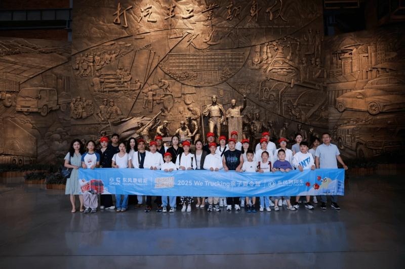 东风商用车携手东风康明斯，启程卡友家庭“2025 WE Trucking亲子夏令营”