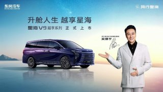 吴镇宇实力推荐，东风星海V9越享上市，补贴后14.99万起