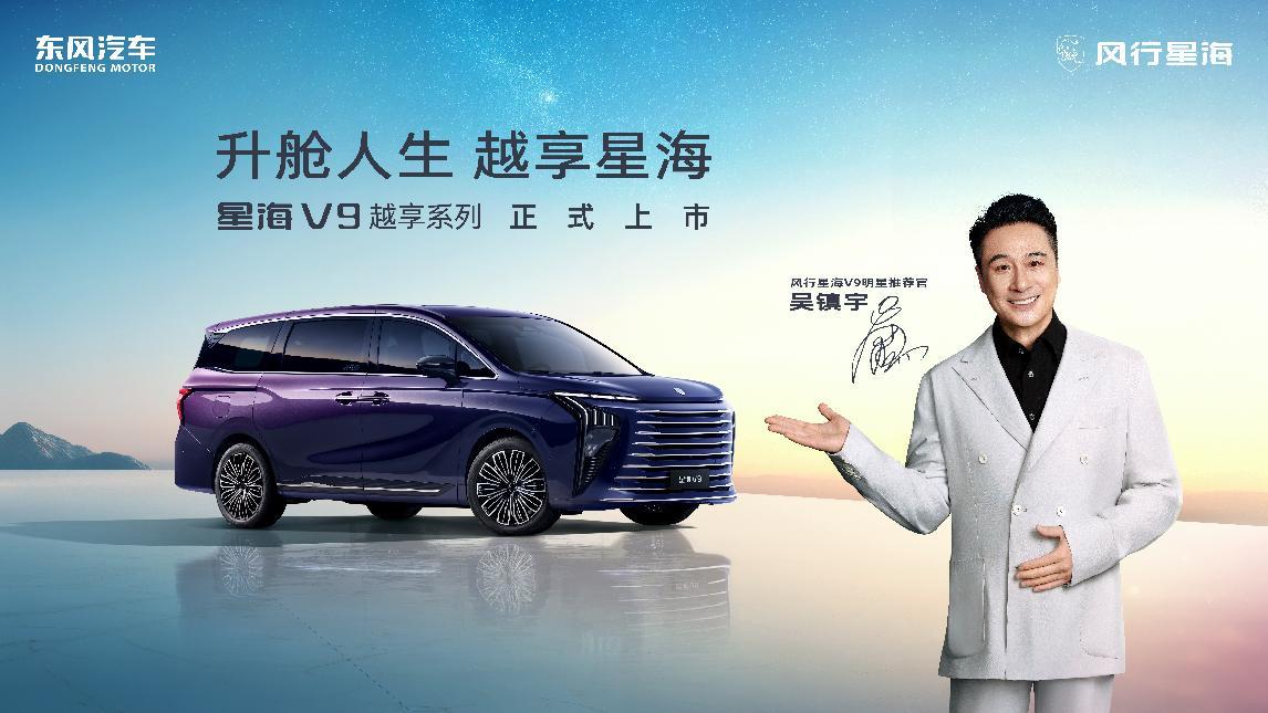 吴镇宇实力推荐，东风星海V9越享上市，补贴后14.99万起