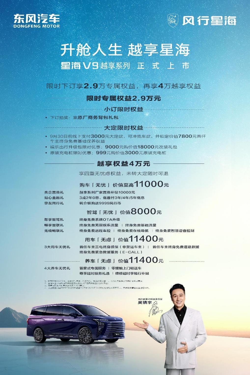 吴镇宇实力推荐，东风星海V9越享上市，补贴后14.99万起