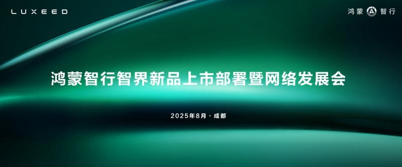 智界用户中心全国招商大会隆重举行 携手经销商共筑高端智能出行新生态