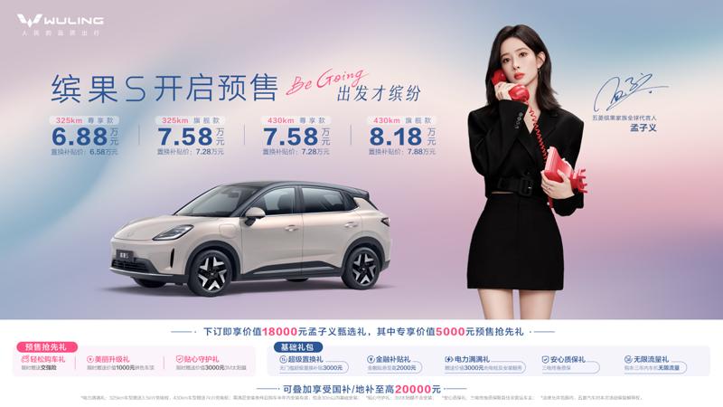 预售价6.88万元起,“高质感缤纷座驾”缤果S正式开启预售!