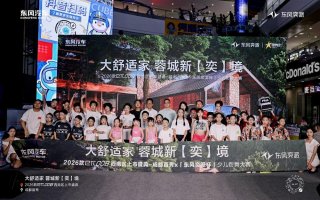 大舒适家 蓉城新“奕”境 2026款eπ008西南区上市盛典成都惊艳首秀