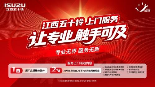 江西五十铃上门服务，把专业养护送到车主家门口