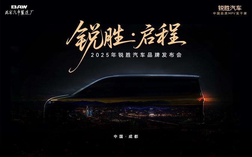 品质MPV实干家登场-锐胜汽车品牌发布会