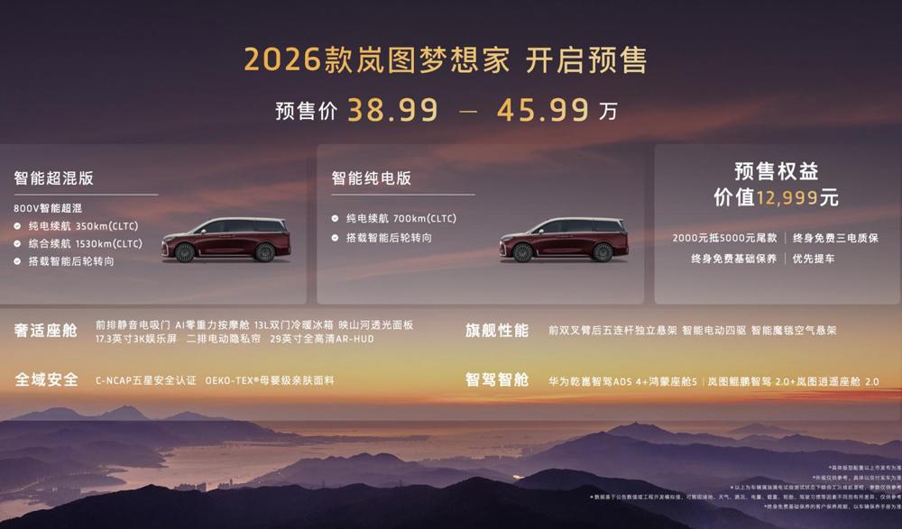 成都车展MPV天花板！2026款岚图梦想家预售价38.99万起！