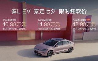 秦L EV上新545KM云辇型 七夕宠粉限时狂欢价12.98万元