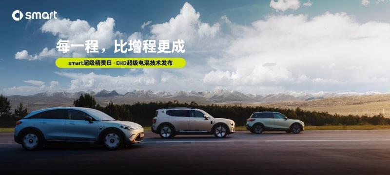 smart发布EHD超级电混技术:每一程,比增程更成