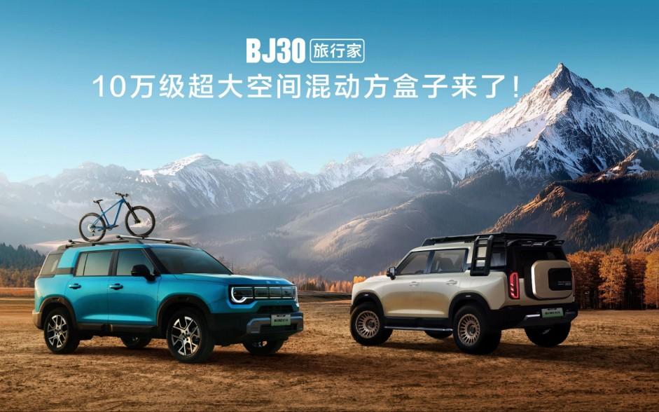 2025成都车展必看BJ30旅行家!10.29万元起开启预售