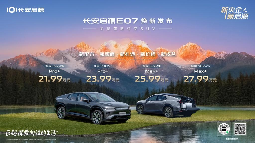 从“功能汽车”到“智慧伙伴”，长安启源E07五大焕新强势亮相成都车展