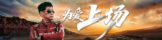 魏建军＂为爱上场”亲自出征2025敦煌越野耐力赛