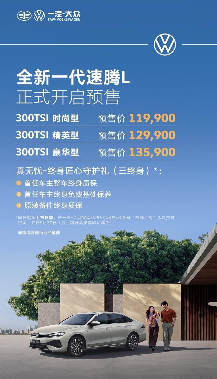 11.99万起!一汽-大众全新一代速腾L开启预售