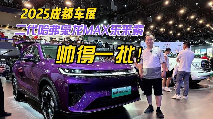 四川方言：成都车展实拍二代哈弗枭龙MAX东来紫