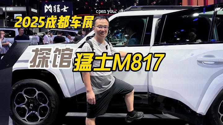 四川方言：2025成都车展探馆猛士M817，凭啥子上市