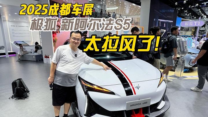 四川方言：2025成都车展实拍极狐新阿尔法S5，实