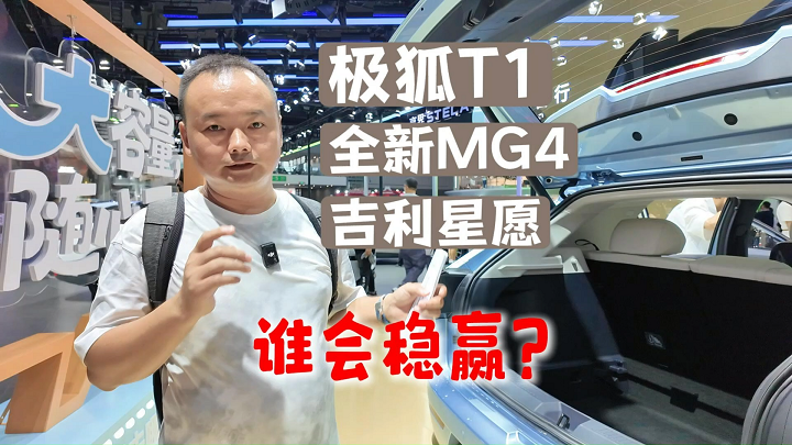 相同价格比空间体验，极狐T1、MG4、吉利星愿谁会
