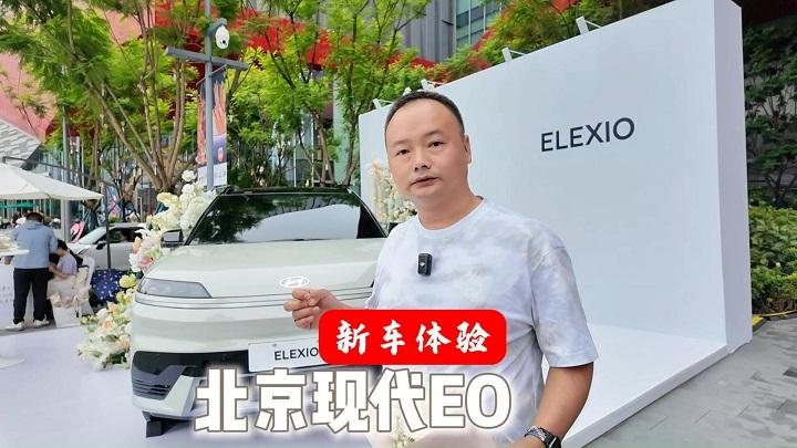在成都体验北京现代EO，自然简约力量美学设计给