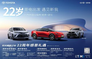 诚意回馈信赖，一汽丰田启动“22载感恩礼遇”活动