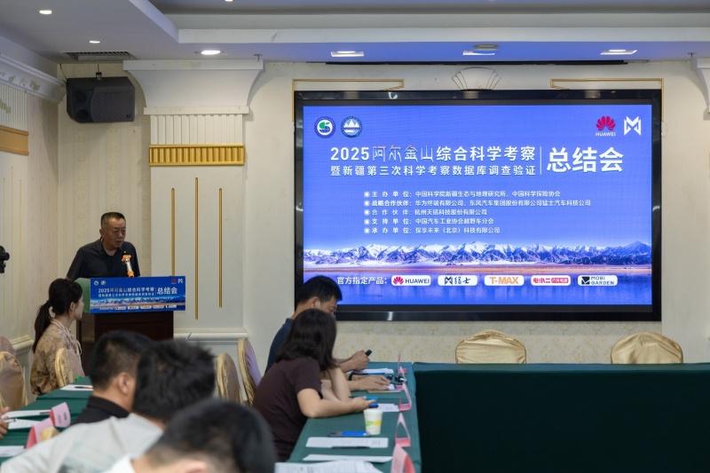 2025阿尔金山综合科学考察总结会暨“猛士科技赋能中国科学探险事业——猛士M817科探用车交流会”成功召开