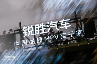 锐胜汽车品牌独立：一个专注MPV品类的专业品牌诞生