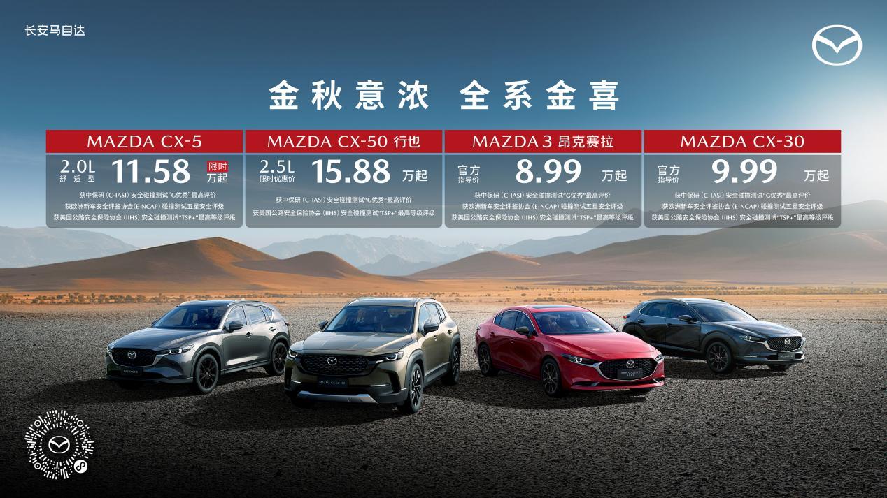 MAZDA EZ-60全面到店 长安马自达9月购车送“金”喜