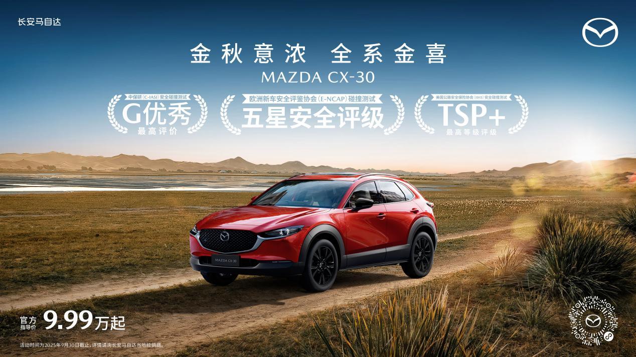 MAZDA EZ-60全面到店 长安马自达9月购车送“金”喜