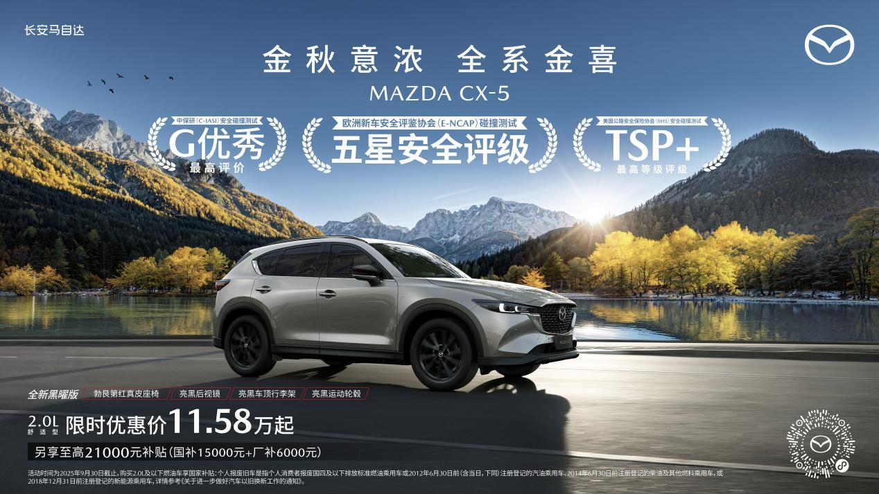 MAZDA EZ-60全面到店 长安马自达9月购车送“金”喜