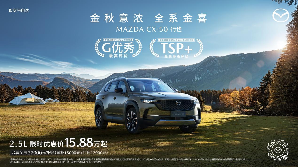 MAZDA EZ-60全面到店 长安马自达9月购车送“金”喜