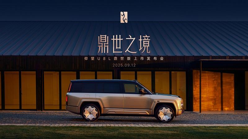 仰望U8L鼎世版上市发布会