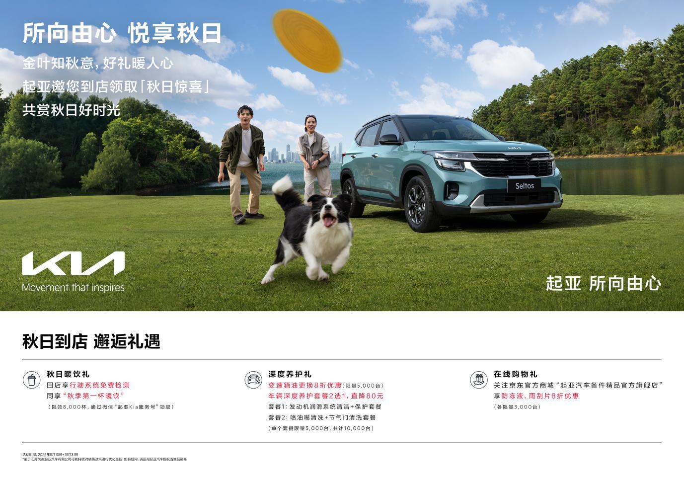 所向由心 悦享秋日，悦达起亚推出秋季售后关怀服务活动