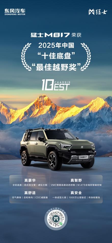 “双冠王”实至名归！猛士M817斩获2025中国十佳底盘、最佳越野奖！