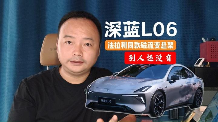 卷完设计再卷驾驶体验，深蓝L06搭载法拉利同款磁流变悬架