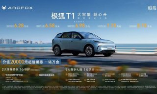 6.28万起！“家庭精品纯电新标杆”极狐T1闪耀上市