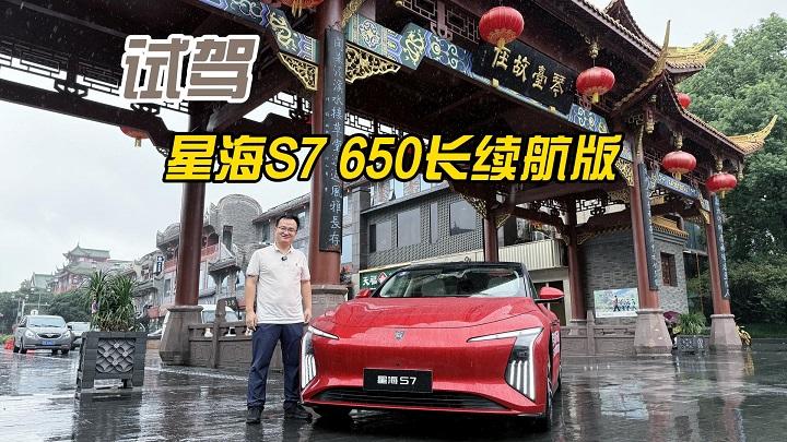 价格亲民、空间给力、操控一流！试驾星海S7 650长续航版