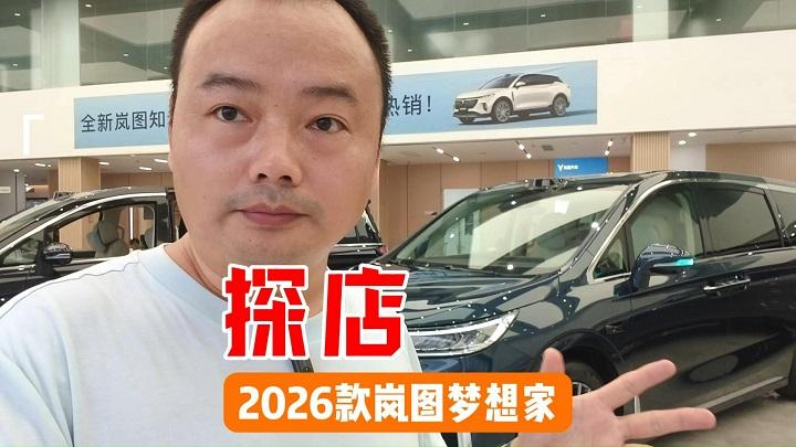 新车探店 用8分钟时间，沉浸式体验2026款岚图梦想家