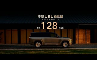 仰望U8L鼎世版正式上市，以鼎级安全重构行政豪华SUV新标杆