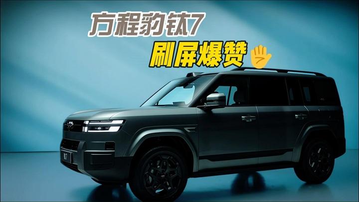 方程豹钛7发布会，网友集体沸腾刷屏，评论区纷纷叫好！