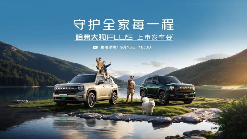 守护全家每一程 哈弗大狗PLUS上市发布会
