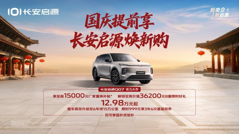 在线发福利，长安启源Q07 8重限时好礼真金白银实力宠粉！