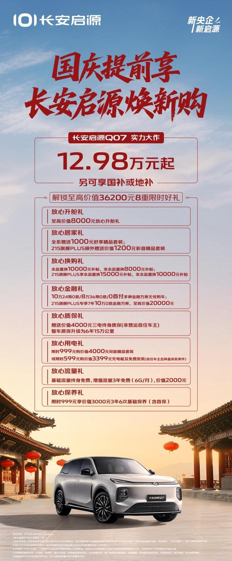 在线发福利，长安启源Q07 8重限时好礼真金白银实力宠粉！