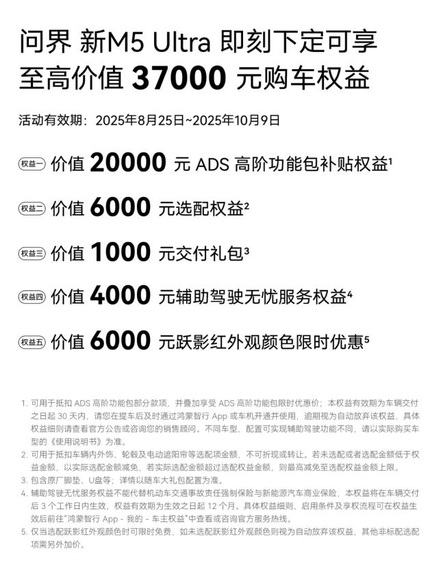 37000元购车权益+跃影红新色，问界新M5 Ultra成高性价比之选