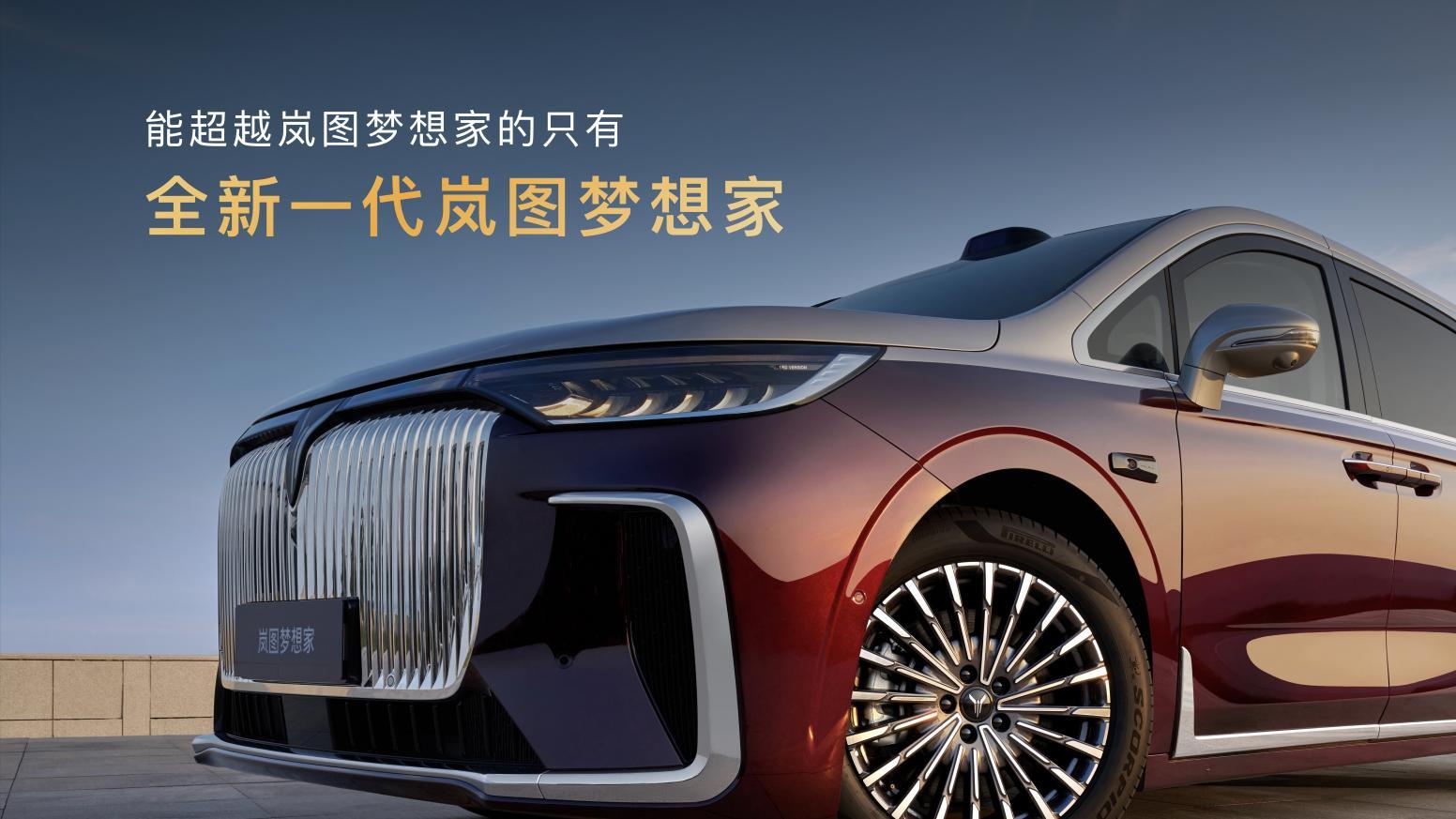 32.99万起！“全球首款800V智能超混MPV”2026款岚图梦想家正式上市
