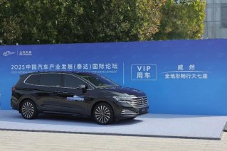 一路畅行！上汽大众威然成为2025泰达汽车论坛VIP用车
