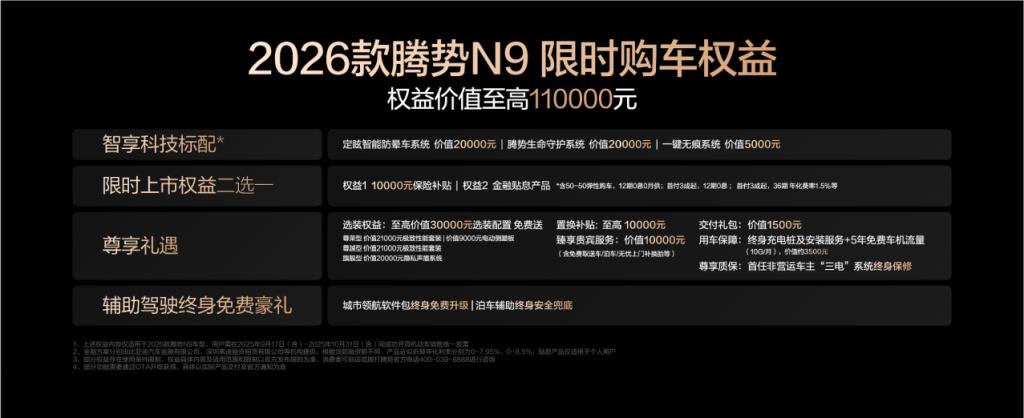 科技安全极致守护！2026款腾势N9正式上市，38.98万元起！