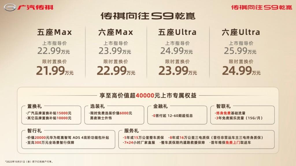 华为乾崑智驾ADS4、宁德时代大电池、智电四驱全标配，传祺向往S9乾崑22.99万起上市