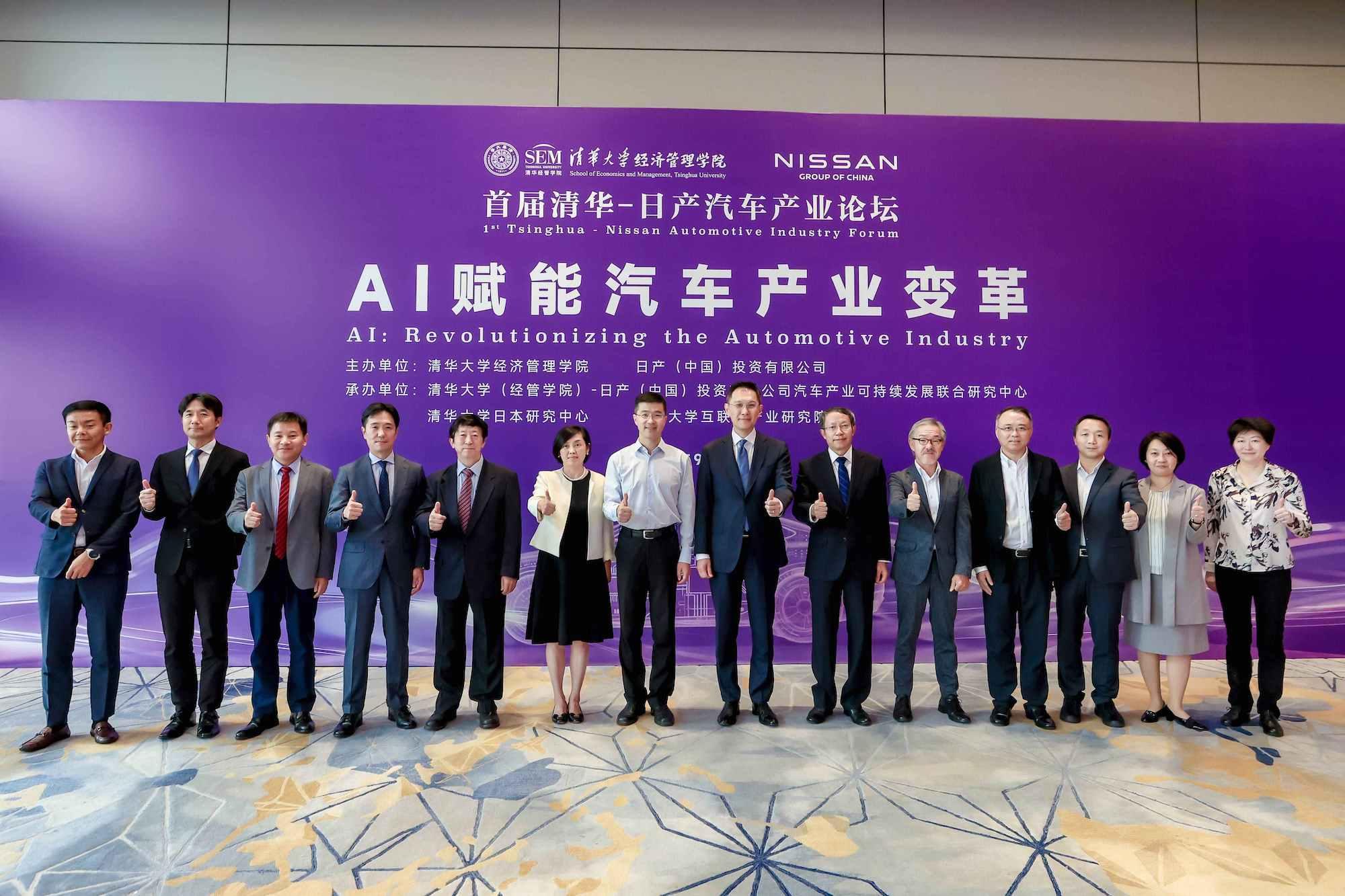 清华大学（经管学院）-日产（中国）投资有限公司汽车产业可持续发展联合研究中心发布研究成果 暨“首届清华-日产汽车产业论坛-AI赋能汽车产业变革”