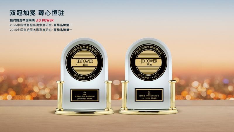 捷豹路虎中国蝉联J.D. Power售后服务满意度豪华品牌冠军 打造全链路新现代豪华体验