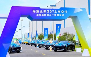 打造国家级5G智慧工厂，深蓝汽车南京数智工厂挂牌